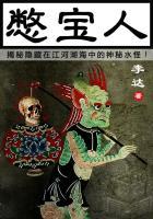 憋宝人江河湖海里的诡异事件