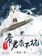 快穿之帝君大人又穿越了txt