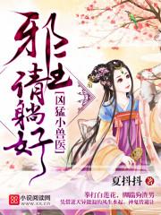 凶猛小兽医邪王请躺好