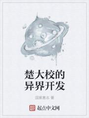 楚大校的日常作死技巧