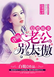 隐婚律师老公有点傲