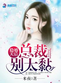 隐婚总裁别乱来漫画下拉式