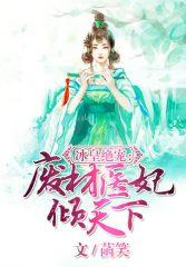 冰眸邪帝绝宠废材三小姐