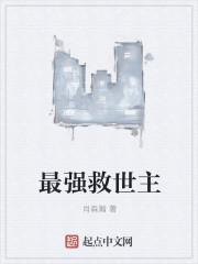 主角救世的