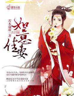 如意佳婿全文阅读