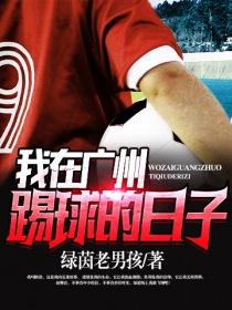 我在广州的日子
