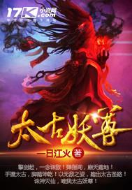 太古妖神百度百科