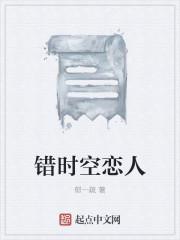 错时空恋人的意思