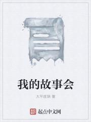 我的故事会完整版