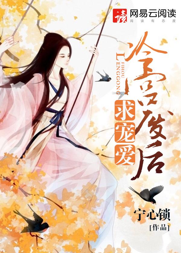 冷宫废后求宠爱讲的什么