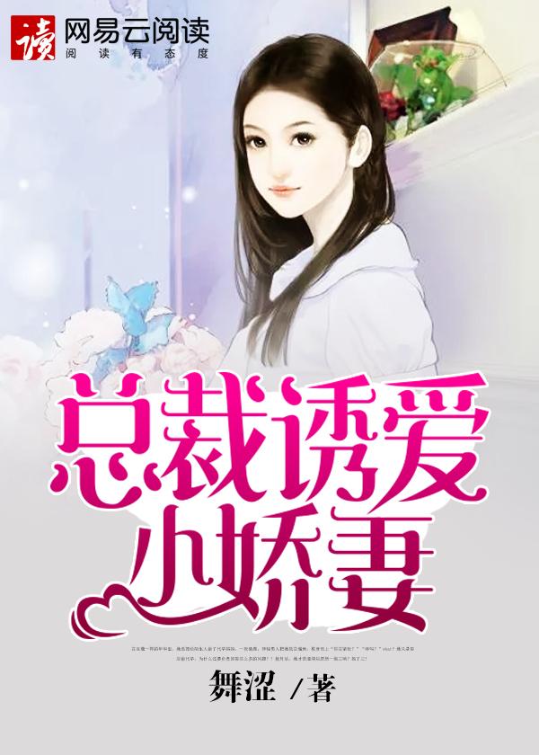 总裁诱妻成瘾免费阅读