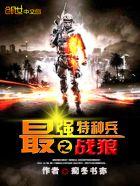 最强特种兵战狼糸统