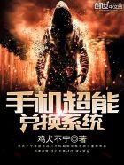 超能力兑换系统