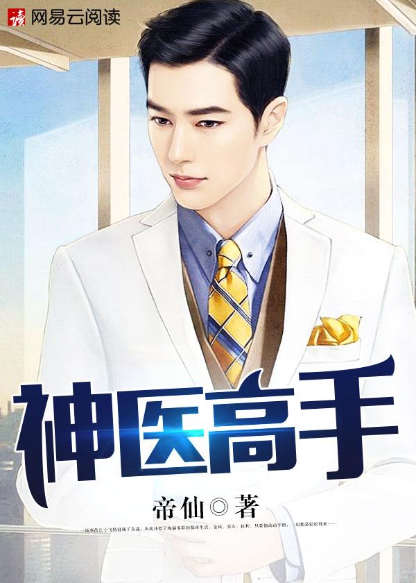 神医高手 水里游鱼