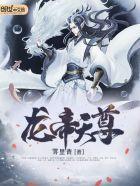 龙帝天尊在线阅读