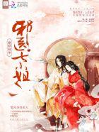 绝世邪医温馨免费阅读全文