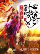 鬼帝宠妻毒医狂妃逆天妃