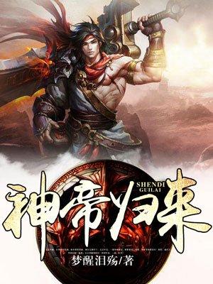 神帝归来张剑最新章节更新内容介绍
