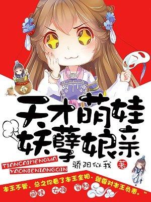 天才萌宝天才娘亲帅炸了!