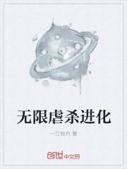 无限虐杀原形