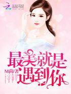 遇见你就是最美