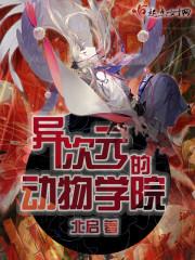 异次元的动物学院 北启