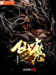 魔仙是谁