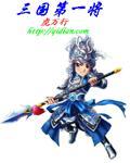 三国中第一武将