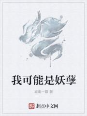 我是妖孽我怕谁