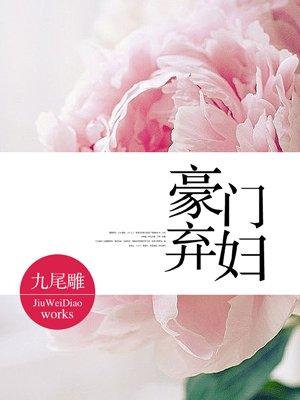 豪门弃妇重生之千金崛起