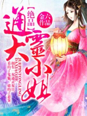 绝品通灵大小姐TXT