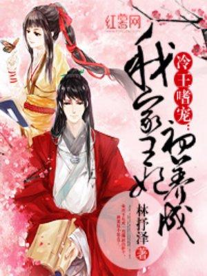家王妃初养成免费阅读