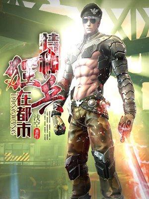 特种狂兵在都市女主何嘉悦是谁