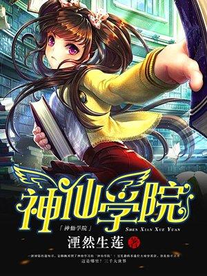 神仙学院电视剧