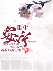 安宁重生了