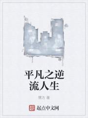 平凡人生