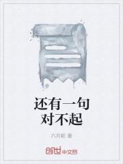 还有一句对不起的话