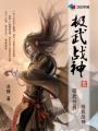 极武剑神女主角