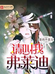 弗莱迪又叫