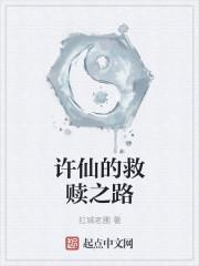 许仙救赎