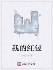 我的红包版