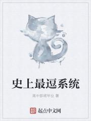 最强逗比系统