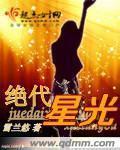 绝代巨星