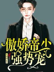 傲娇帝少 强势宠 最新