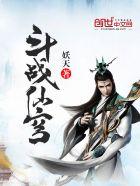 斗战仙穹和斗破苍穹