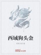 新疆狗头金结局