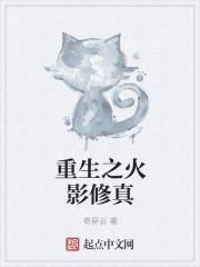 重生火影修道者