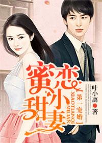 第一宠婚蜜恋小甜妻