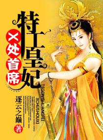 x处首席特工皇妃 风御辰复活了吗