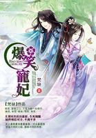 爆笑宠妃爷我等你休妻3